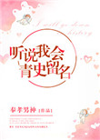 听说我会青史留名图片