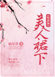 [综武侠]美人裙下图片