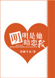 《明明是他暗恋我》
