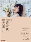 深度诱宠：顾先生，请爱我小说