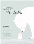 《我对你有一点动心》