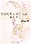 《男神总想退圈卖保险[娱乐圈]》