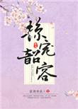 《掠宠韶容》