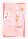 那个爱笑的女孩儿小说