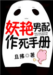 《妖艳男配作死手册》小说
