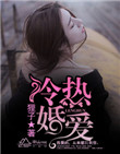 《冷婚热爱》