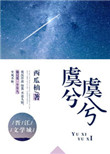 虞兮虞兮小说