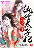《良夫晚成：纨绔太子妃》