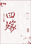 《四嫁》