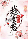 《我家夫君颜色好》