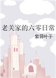 《老关家的六零日常》