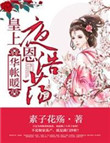 《华帐暖，皇上隆恩浩荡》