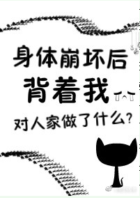 身体崩坏了图片