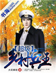 《超级乡村兵王》