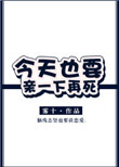 《今天也要亲一下再死》