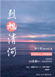 《烈旭清河》