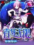 直死无限图片