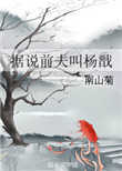 《据说前夫叫杨戬》