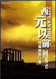 《西元以前[巴比伦男宠]》