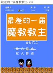 《最差的一届魔教教主》