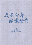 《我不介意你慢动作[快穿]》