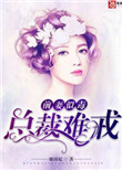《前妻似毒，总裁难戒》