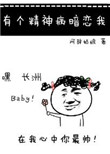 《有个精神病暗恋我》小说