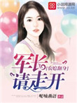《农媳翻身：军长请走开》