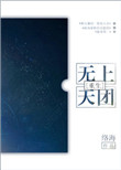 无上天团[重生]图片