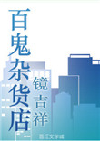 百鬼杂货店图片
