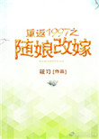 《重返1997之随娘改嫁》