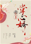 《帝王掌心娇》