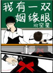 《我有一双姻缘眼》