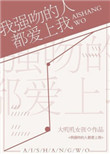 《我强吻的人都爱上我[星际]》