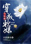 当反派穿成软妹图片