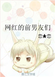 《网红的前男友们》