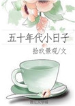 《五十年代小日子》