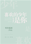 喜欢的少年是你[电竞]小说