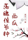 落魄侯爷种西瓜图片