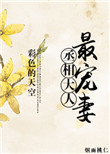 《丞相大人最宠妻》