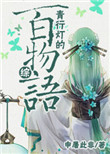 《[综]青行灯的百物语》