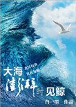 大海澎湃时见鲸小说
