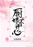《厨娘不开心》