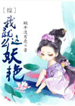 《[综]我就这么妖艳》