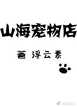 《山海宠物店》