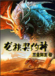 《龙族契约神》