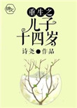 《重生之儿子十四岁》