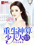 《重生神算少夫人：霸宠99次》