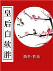 《皇后白软胖》