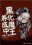 《黑化魔王养成中》